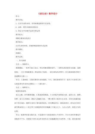 九年级语文上册第二单元6《谈生命》教案鲁教版