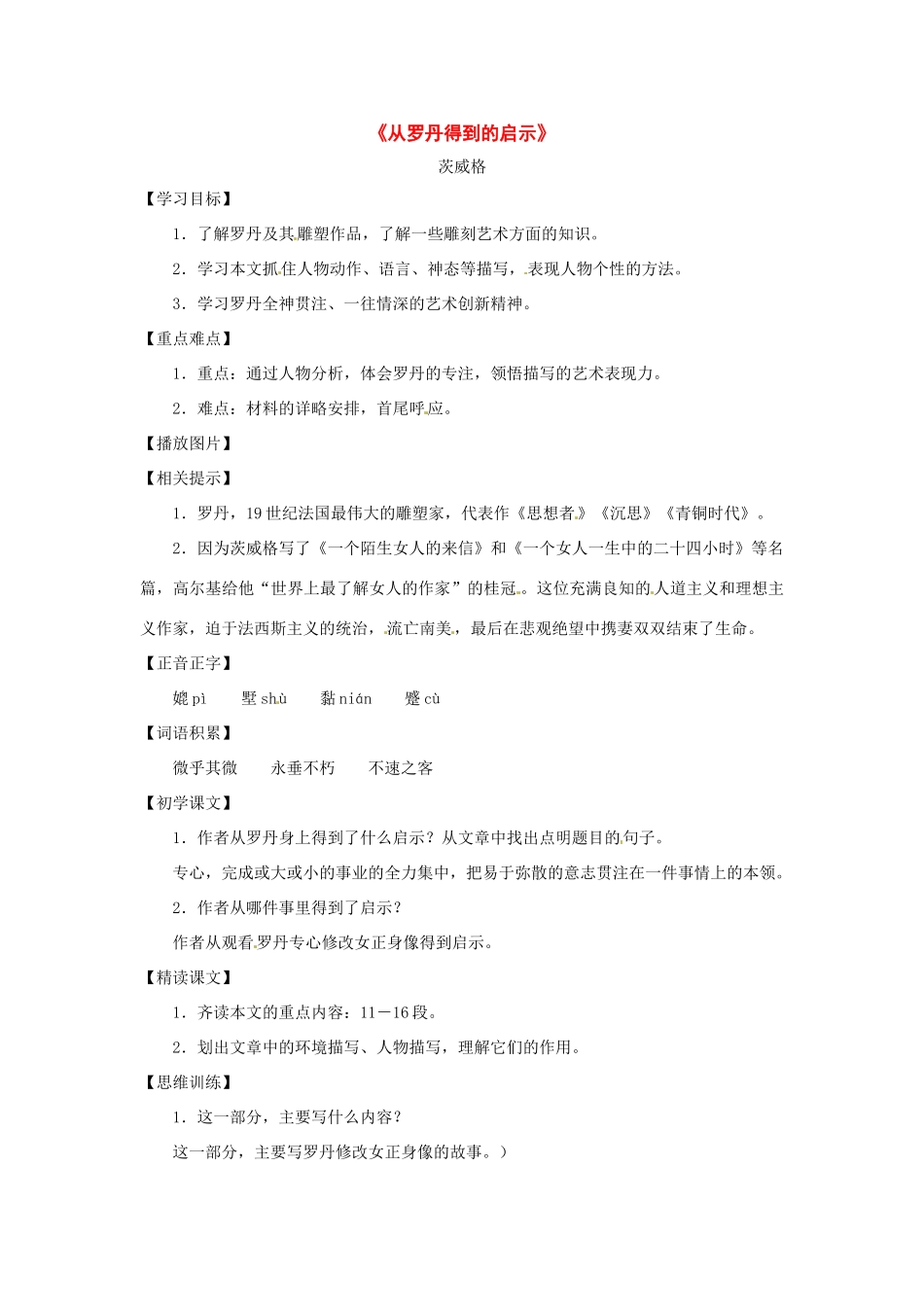 九年级语文上册第一单元2《从罗丹得到的启示》教案上海五四制版_第1页