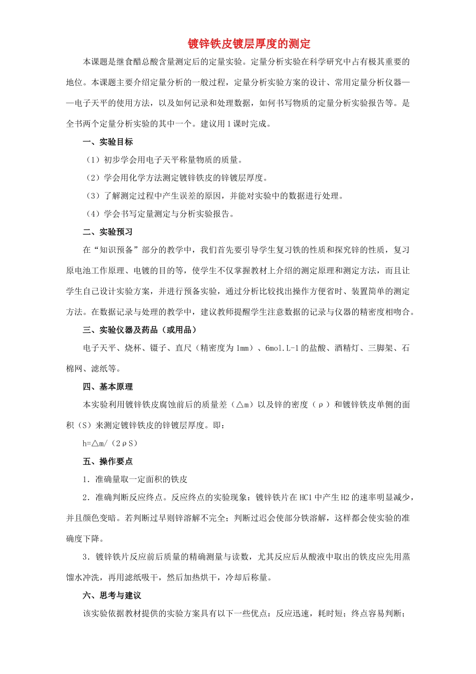 高中化学 专题六 物质的定量分析 6.1 食醋总酸含量的测定导学案 苏教版选修6-苏教版高二选修6化学学案_第1页