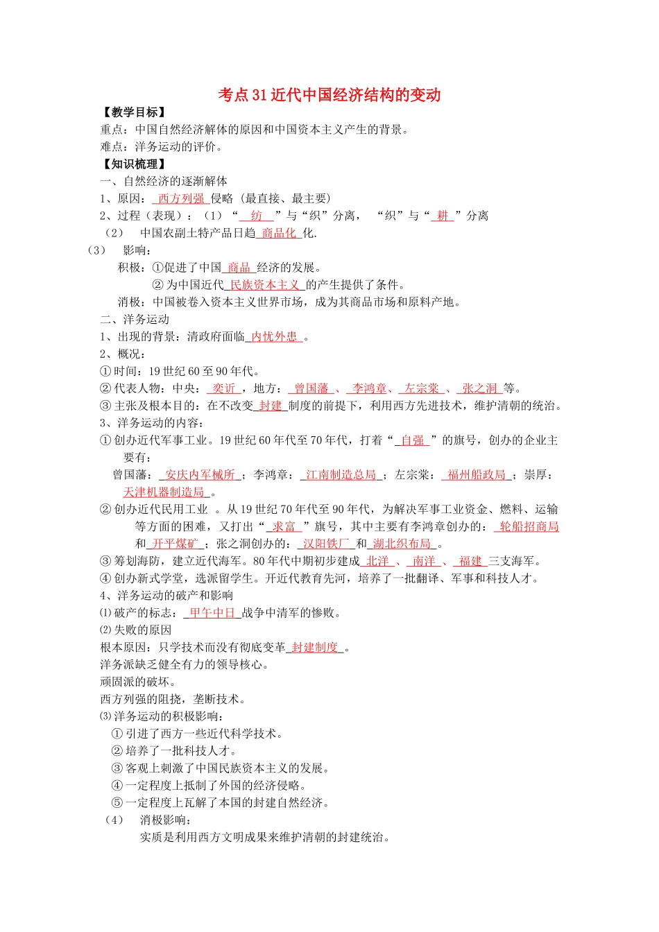 高考历史一轮复习 考点31 近代中国经济结构的变动学案-人教版高三全册历史学案_第1页