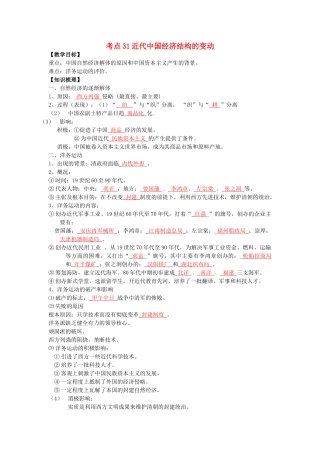 高考历史一轮复习 考点31 近代中国经济结构的变动学案-人教版高三全册历史学案