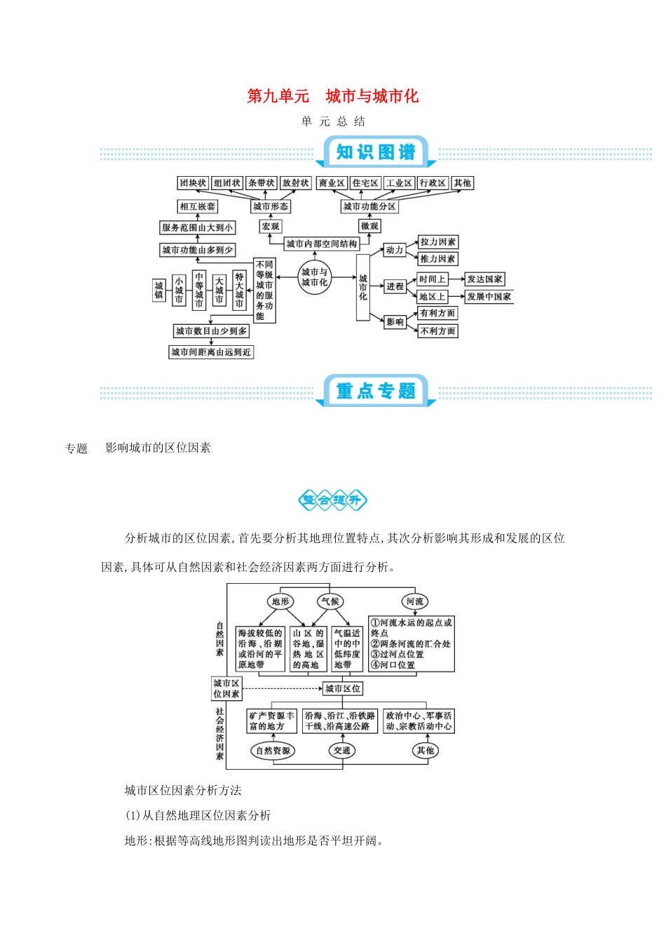 高考地理总复习 第九单元 城市与城市化单元总结学案-人教版高三全册地理学案_第1页