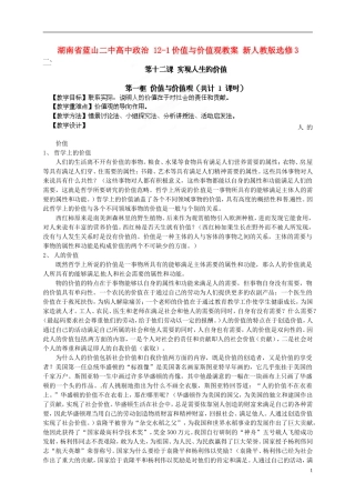 湖南省蓝山二中高中政治 12-1价值与价值观教案 新人教版选修3