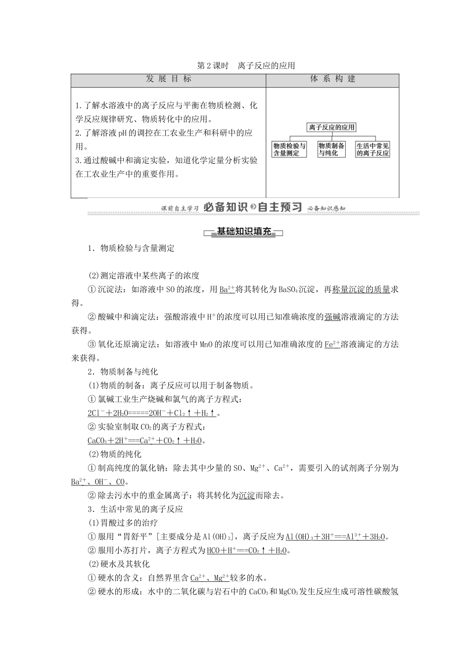 高中化学 第3章 物质在水溶液中的行为 第4节 第2课时 离子反应的应用学案 鲁科版选择性必修1-鲁科版高中选择性必修1化学学案_第1页