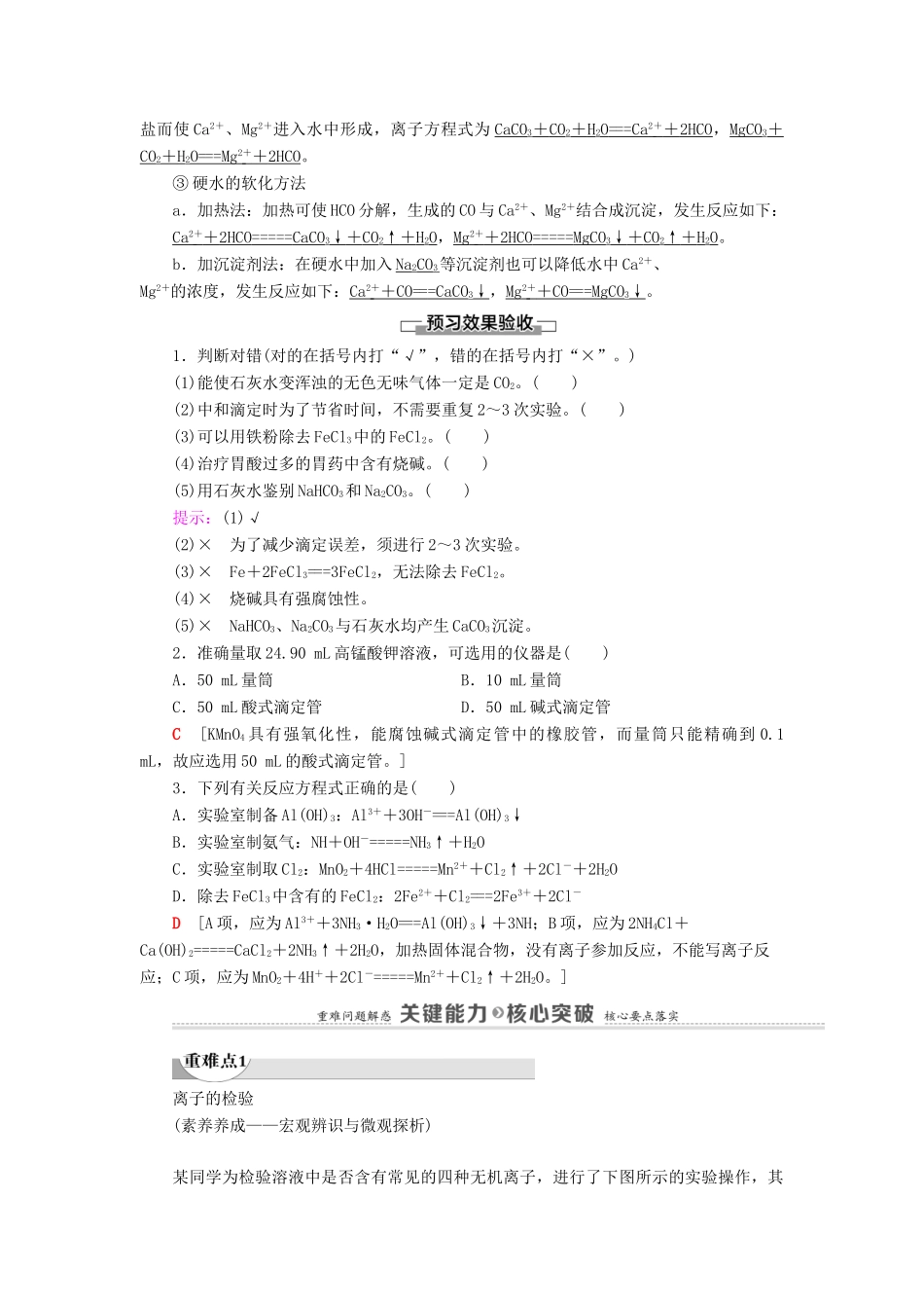 高中化学 第3章 物质在水溶液中的行为 第4节 第2课时 离子反应的应用学案 鲁科版选择性必修1-鲁科版高中选择性必修1化学学案_第2页