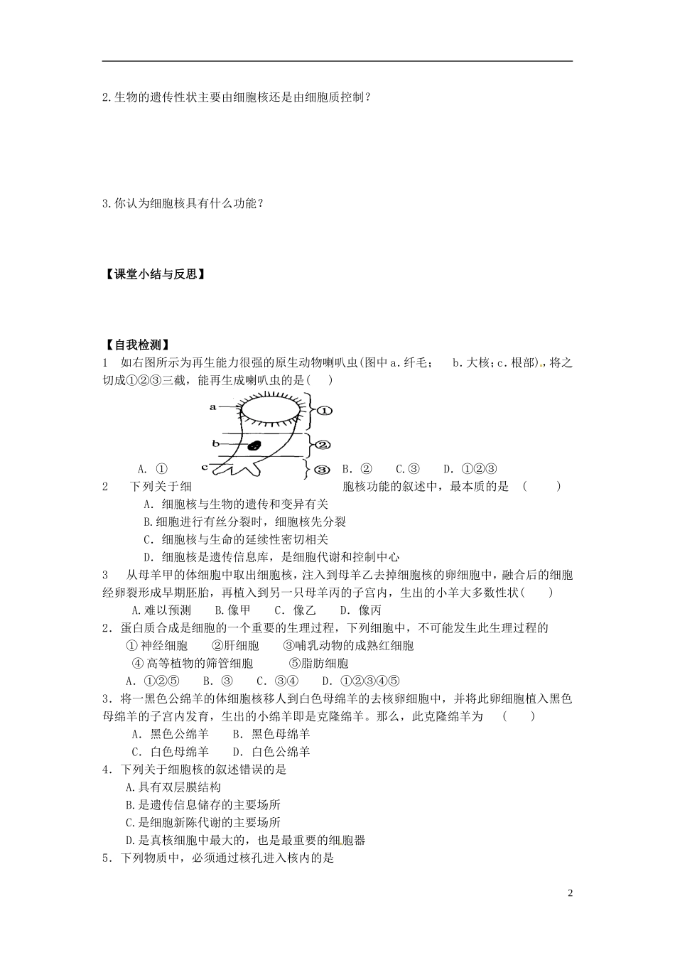 河北省唐山市开滦第二中学高中生物 3.3.1 细胞核 系统的控制中心导学案 新人教版必修1_第2页