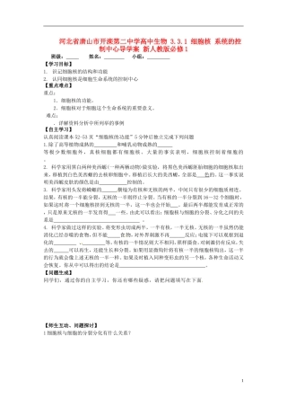 河北省唐山市开滦第二中学高中生物 3.3.1 细胞核 系统的控制中心导学案 新人教版必修1