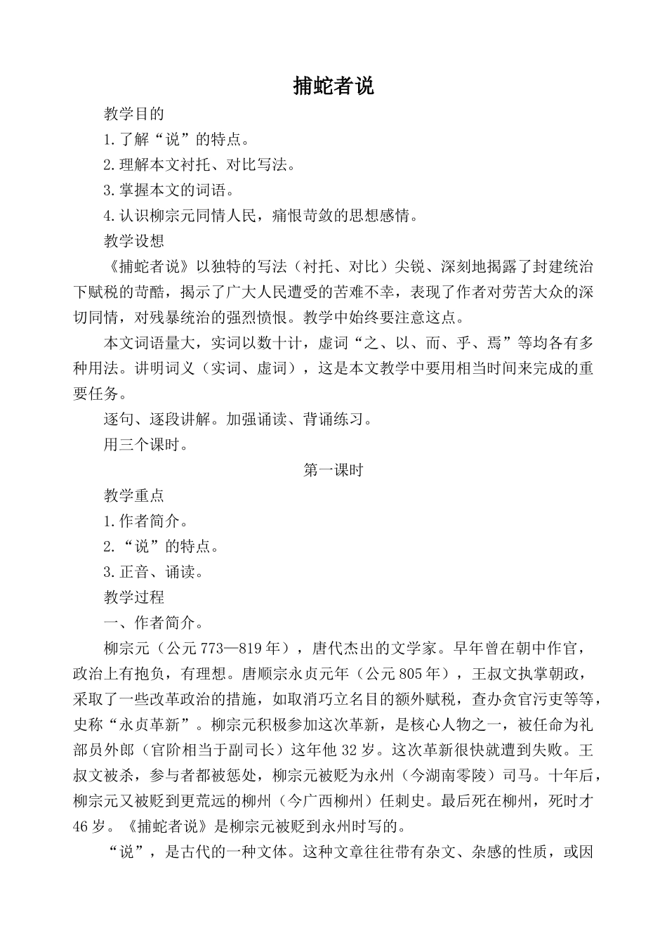 语文版九年级语文上册捕蛇者说2_第1页