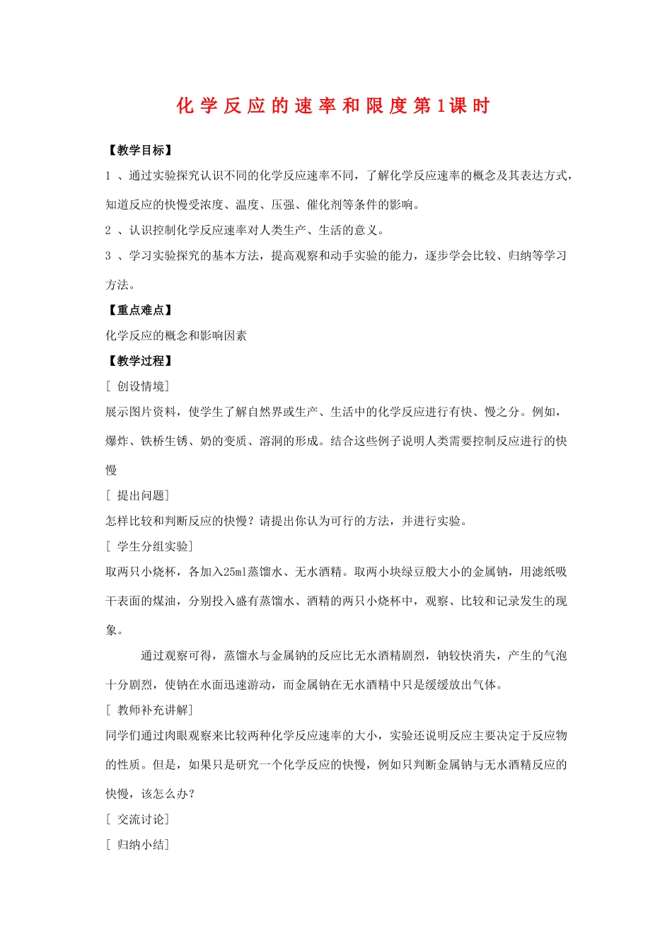 高中化学 2.3《化学反应的速率和限度》教学案第1课时 新人教版必修2_第1页