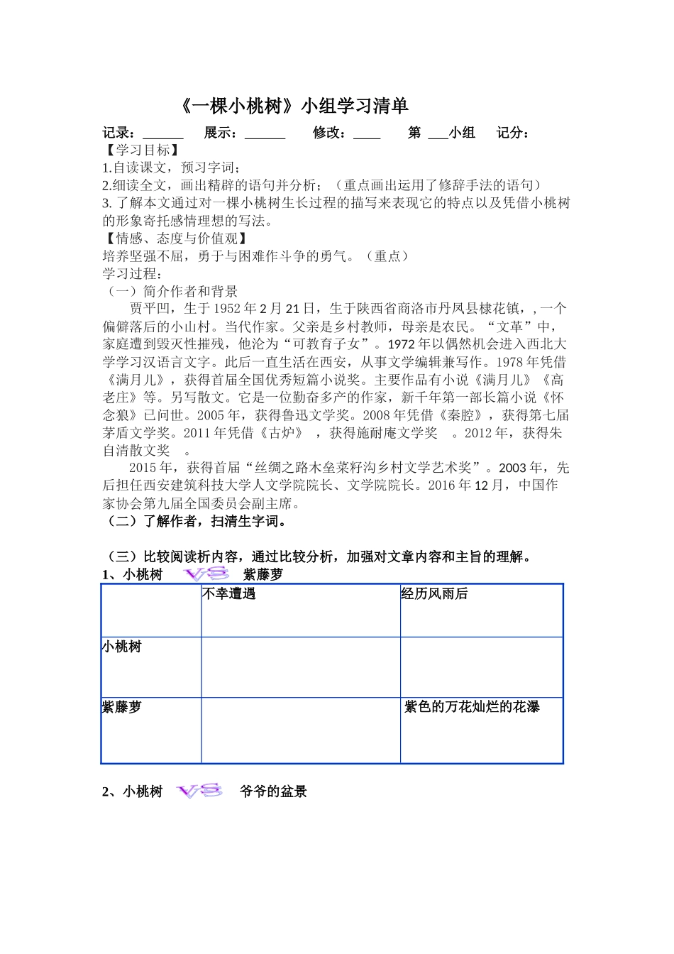 (部编)初中语文人教2011课标版七年级下册一棵小桃树--(3)_第1页