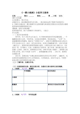 (部编)初中语文人教2011课标版七年级下册一棵小桃树--(3)