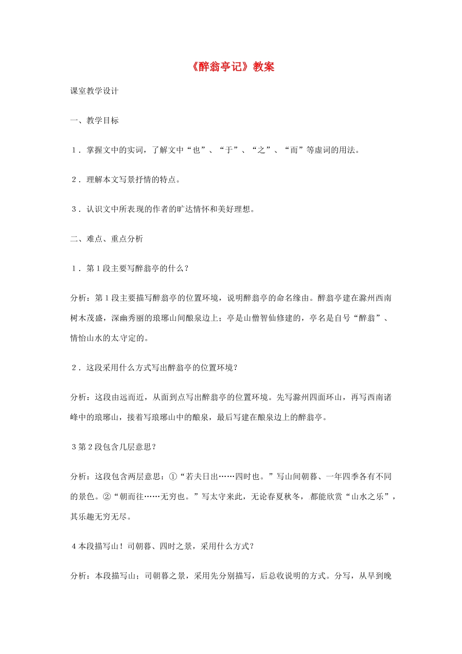 九年级语文下册 第8课《醉翁亭记》教案 长春版_第1页