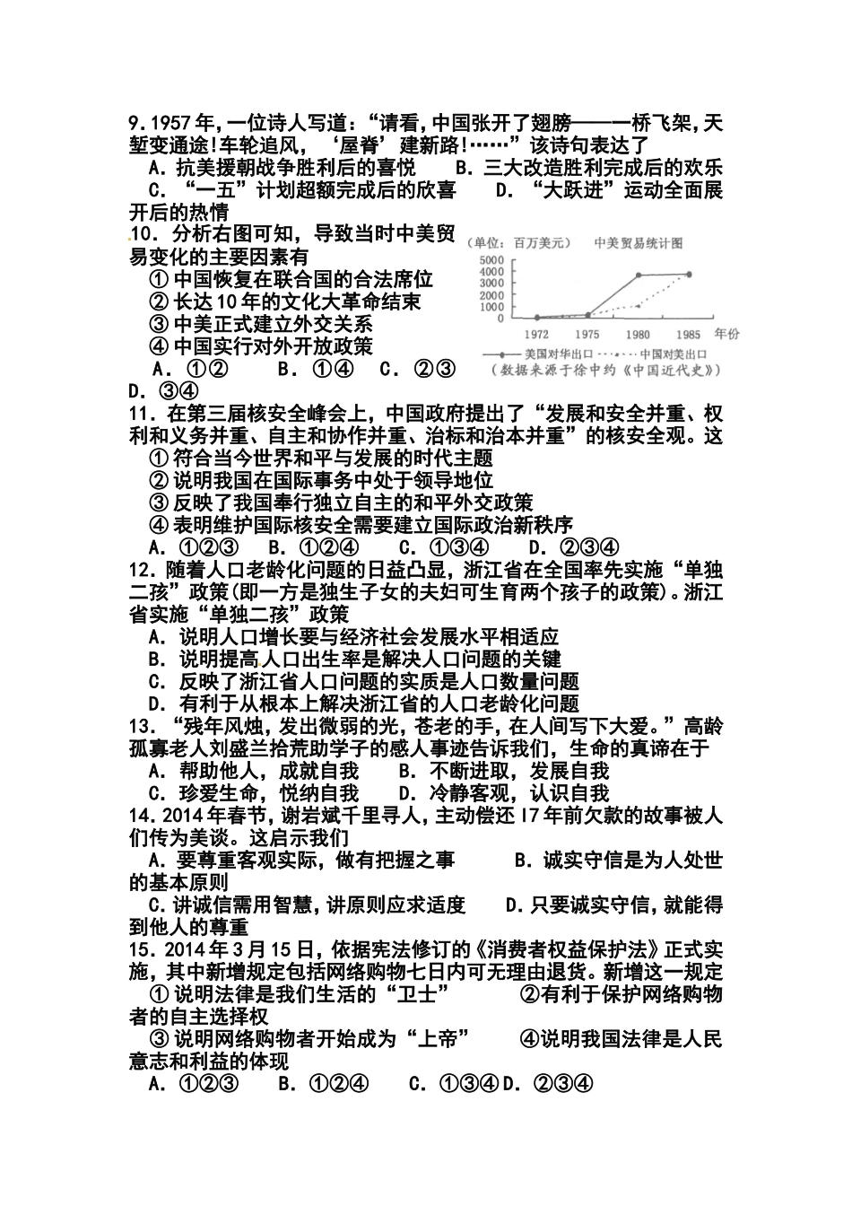 2014年浙江省绍兴市中考社会思品真题及答案_第2页