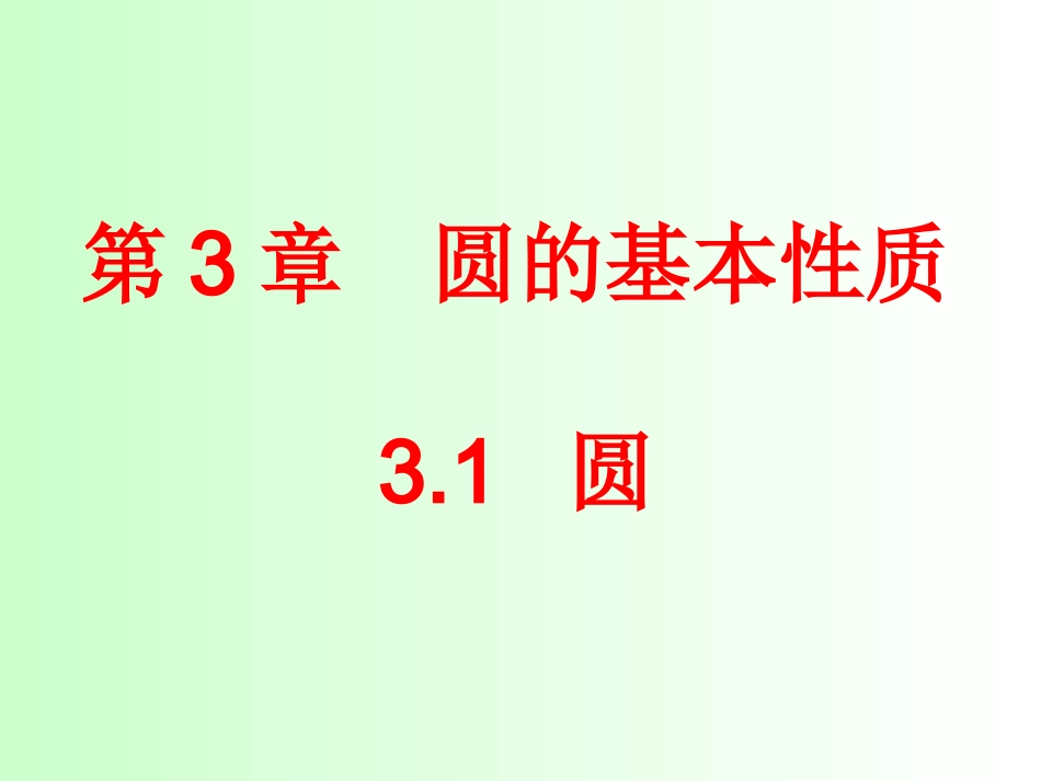 3.1-圆(1)_第1页