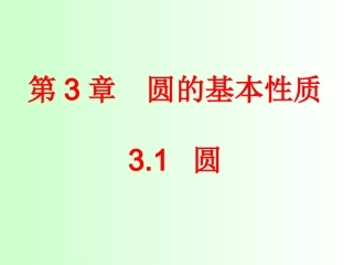 3.1-圆(1)