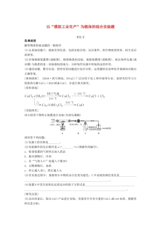 高考化学一轮复习 以“模拟工业生产”为载体的综合实验题学案（含解析）-人教版高三全册化学学案