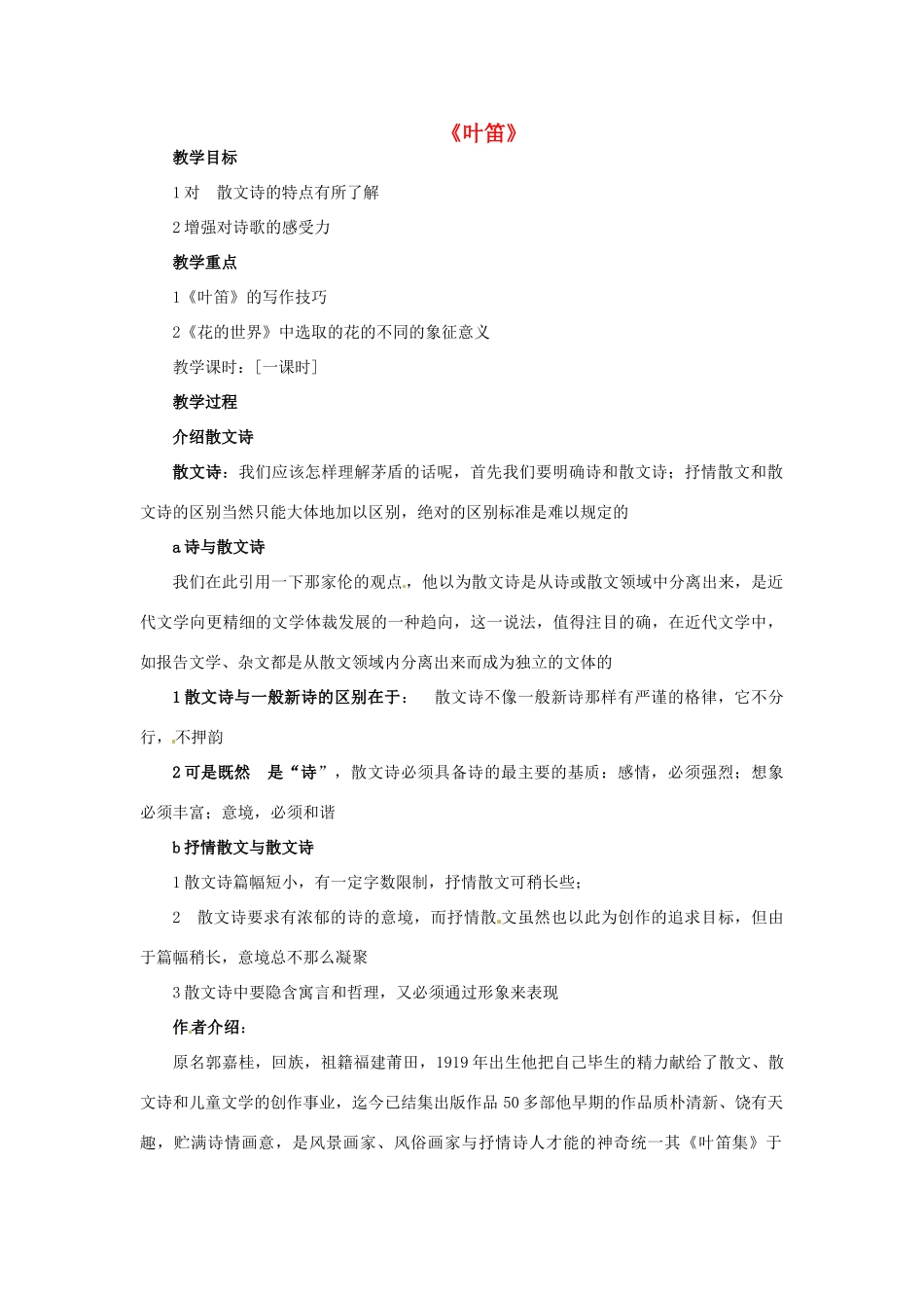 九年级语文上册 第4课《叶笛》教案 冀教版-冀教版初中九年级上册语文教案_第1页