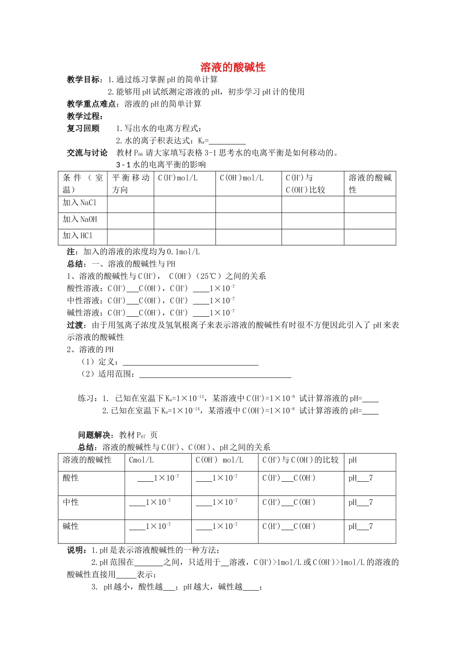 高中化学 3.2《溶液的酸碱性》学案 苏教版选修4_第1页