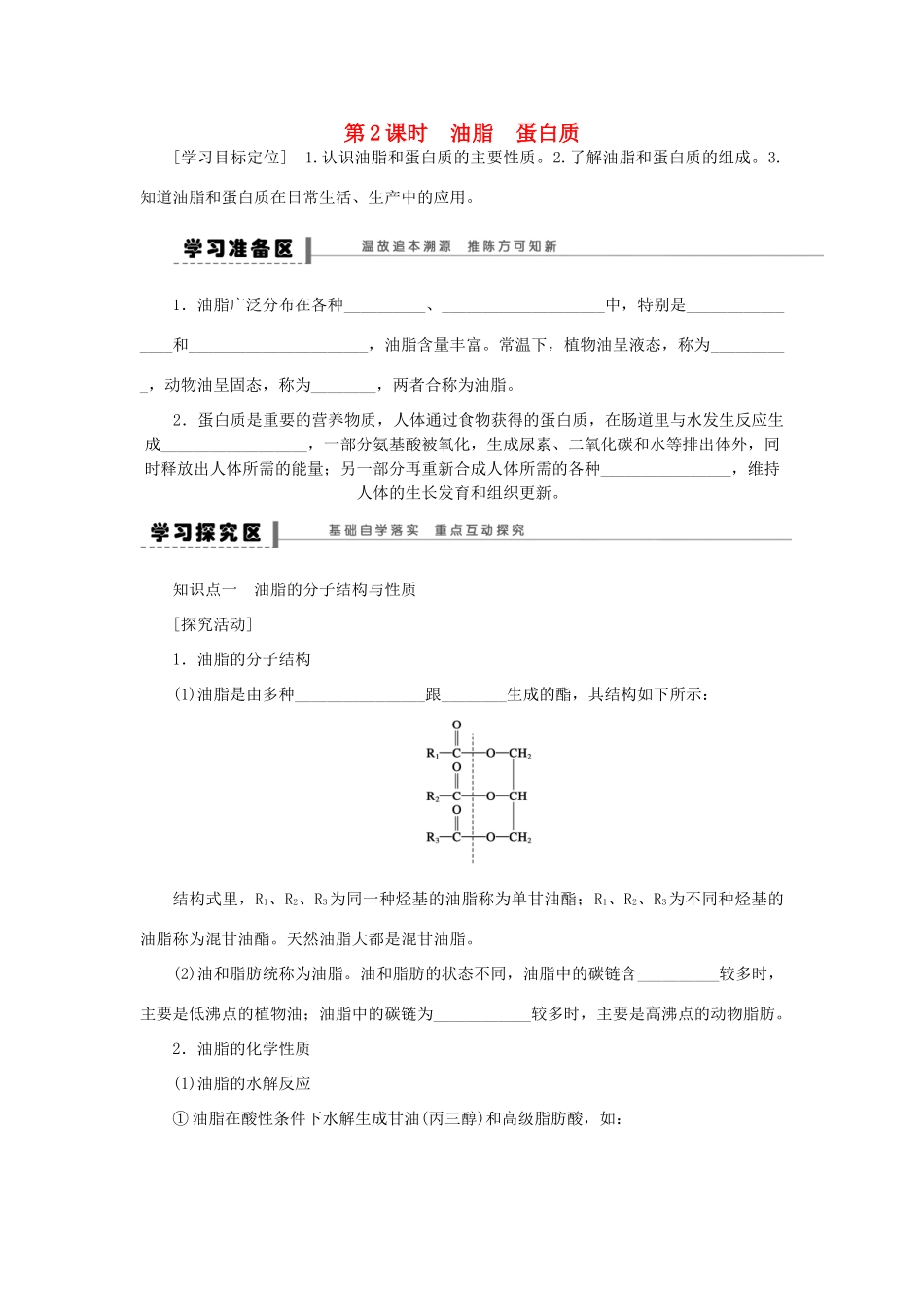 高中化学 3.4.2油脂 蛋白质学案 新人教版必修2-新人教版高一必修2化学学案_第1页