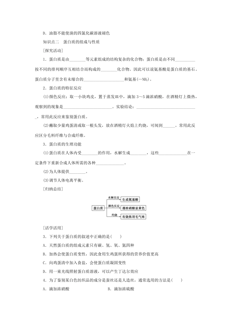 高中化学 3.4.2油脂 蛋白质学案 新人教版必修2-新人教版高一必修2化学学案_第3页