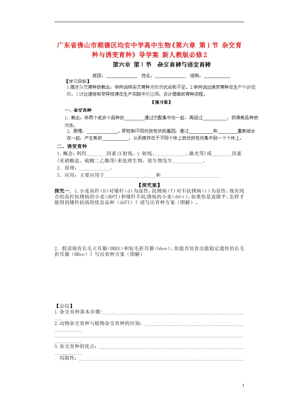 广东省佛山市顺德区均安中学高中生物《第六章 第1节 杂交育种与诱变育种》导学案 新人教版必修2_第1页