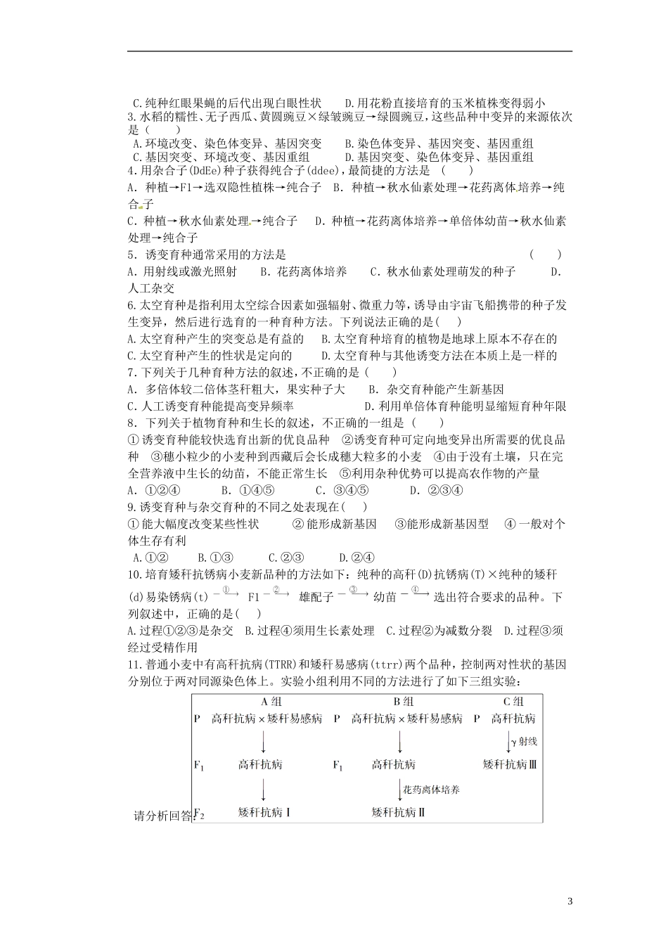 广东省佛山市顺德区均安中学高中生物《第六章 第1节 杂交育种与诱变育种》导学案 新人教版必修2_第3页