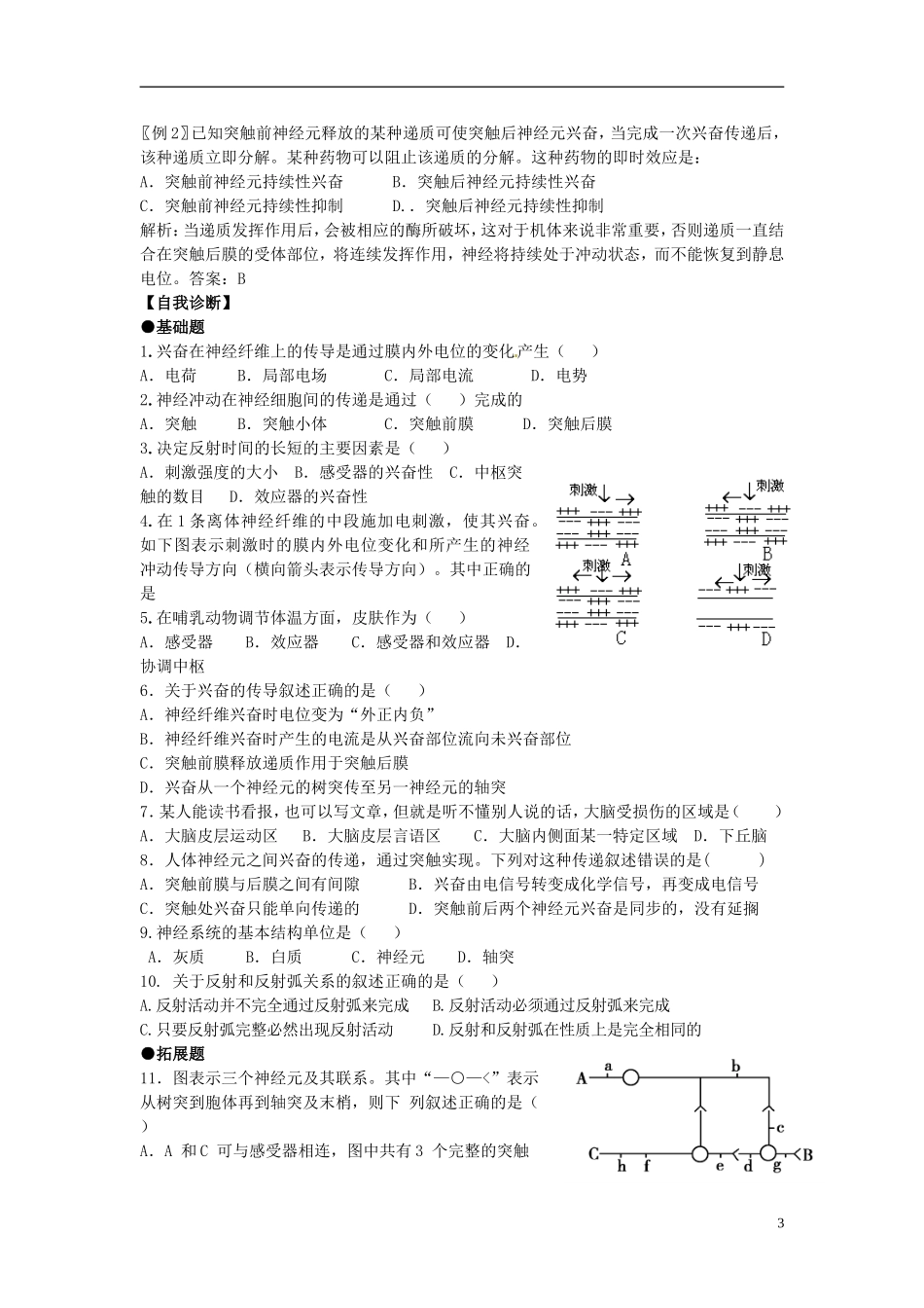 河南省新安县第一高级中学高中生物《2.1-2.4通过神经系统的调节》导学案 新人教版必修3_第3页