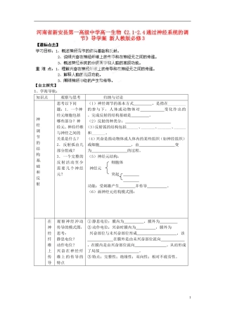 河南省新安县第一高级中学高中生物《2.1-2.4通过神经系统的调节》导学案 新人教版必修3