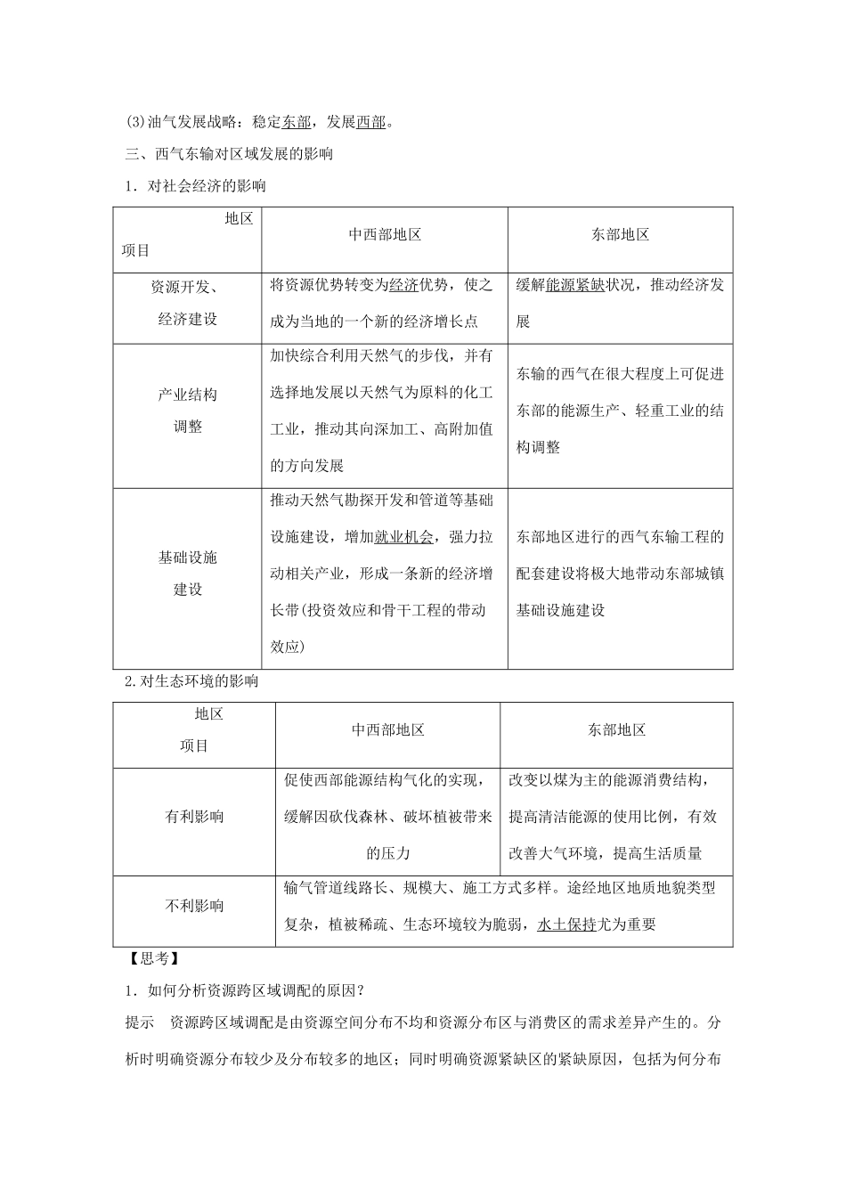 高中地理 第五章 区际联系与区域协调发展 第一节 资源的跨区域调配──以我国西气东输为例学案 新人教版必修3-新人教版高一必修3地理学案_第2页