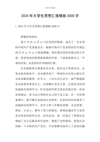 2024年大学生思想汇报模板3000字