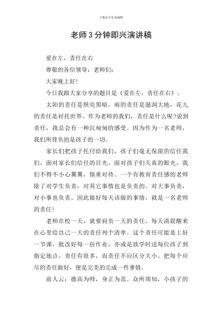 教师3分钟即兴演讲稿