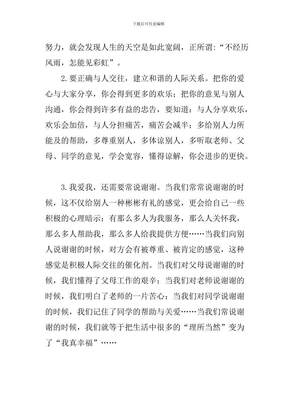 心理健康日国旗下讲话稿：心理健康教育_第2页