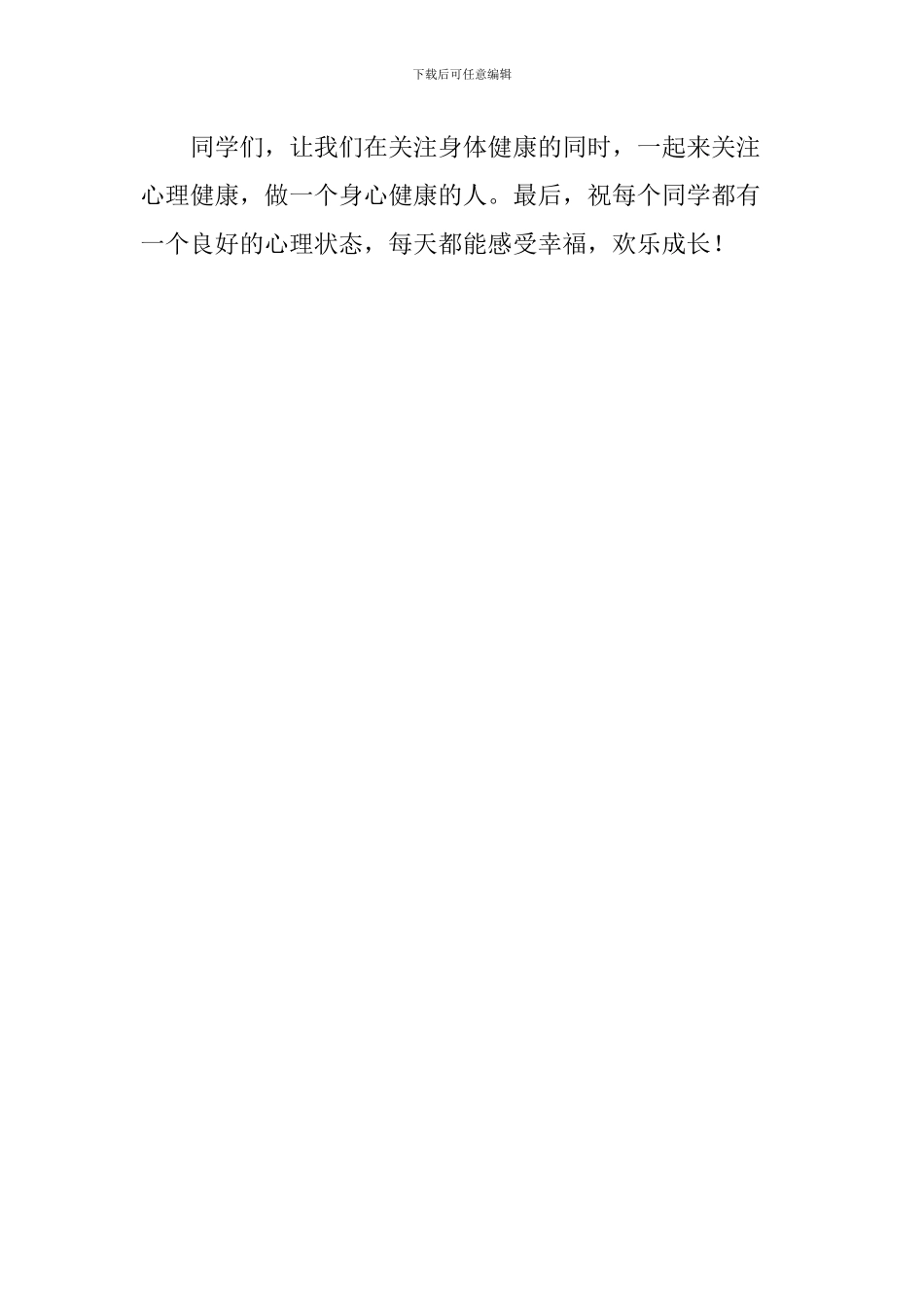 心理健康日国旗下讲话稿：心理健康教育_第3页