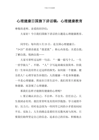 心理健康日国旗下讲话稿：心理健康教育