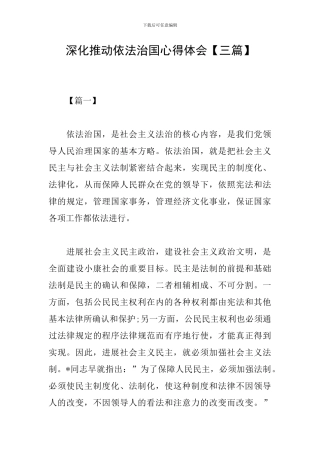 深入推进依法治国心得体会