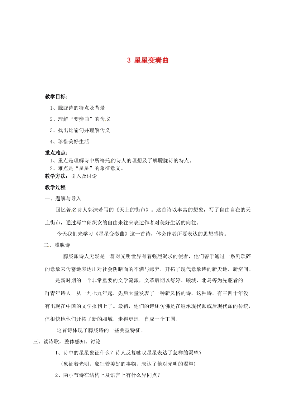 安徽省滁州二中九年级语文上册 3 星星变奏曲教案 新人教版_第1页