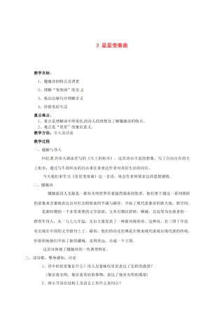 安徽省滁州二中九年级语文上册 3 星星变奏曲教案 新人教版