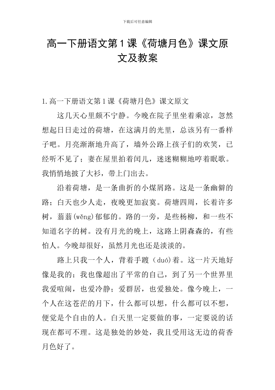 高一下册语文第1课《荷塘月色》课文原文及教案_第1页