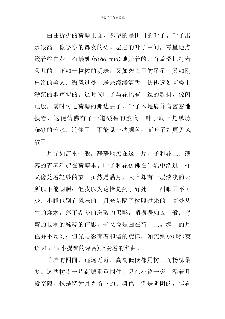 高一下册语文第1课《荷塘月色》课文原文及教案_第2页