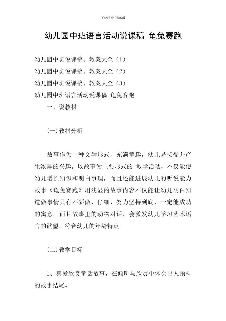 幼儿园中班语言活动说课稿-龟兔赛跑_第1页