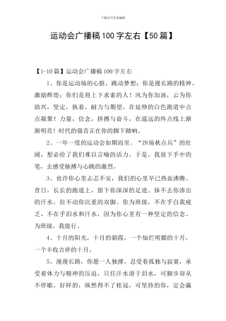 运动会广播稿100字左右