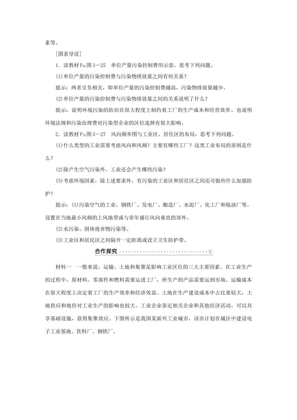 高中地理 第三章 区域产业活动 第三节 工业区位因素与工业地域联系（第1课时）工业区位因素学案 湘教版必修2-湘教版高一必修2地理学案_第3页
