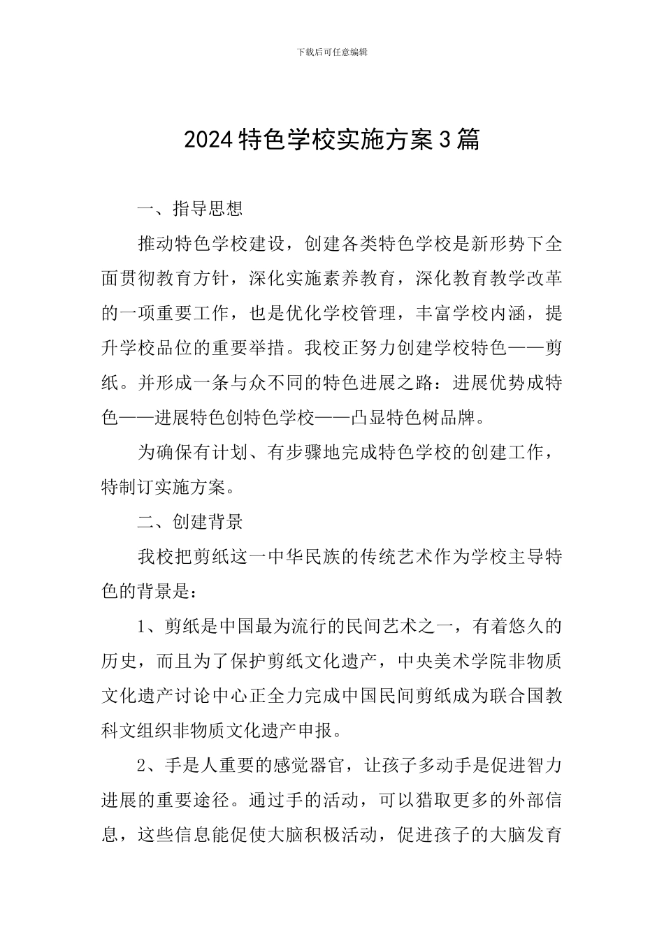 2024特色学校实施方案3篇_第1页