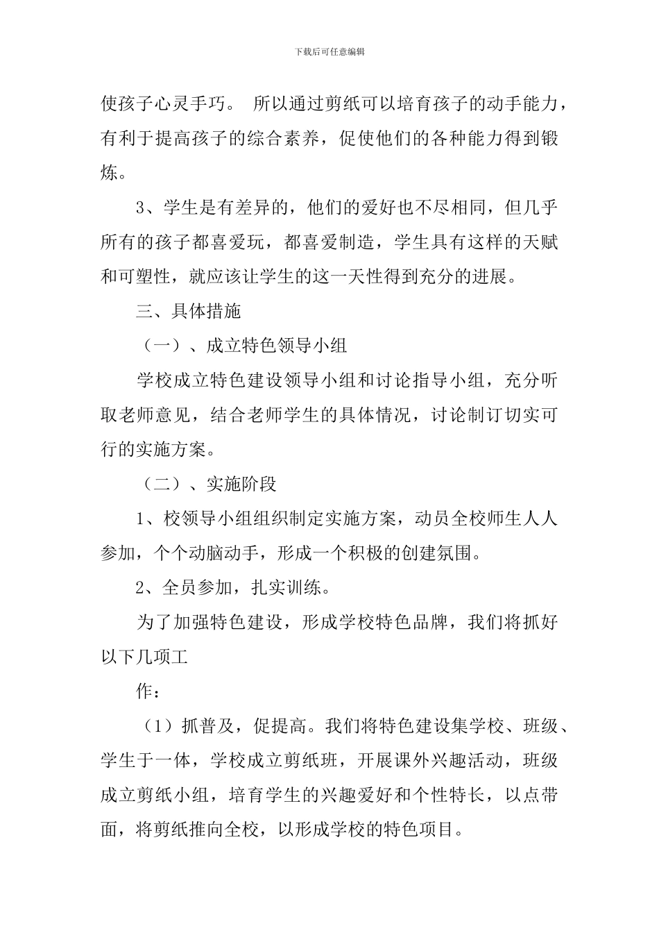 2024特色学校实施方案3篇_第2页