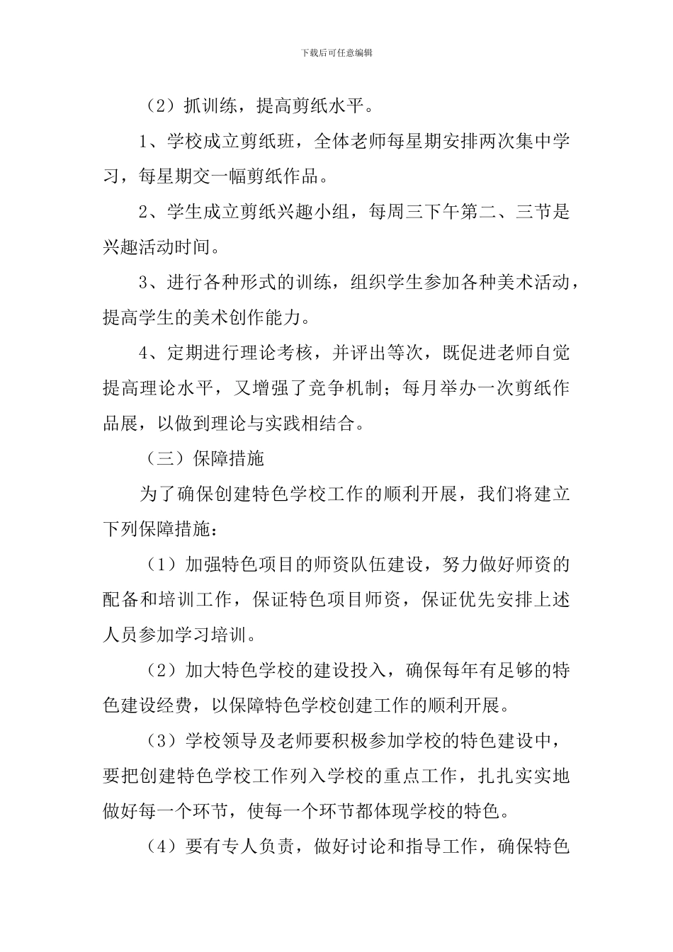 2024特色学校实施方案3篇_第3页