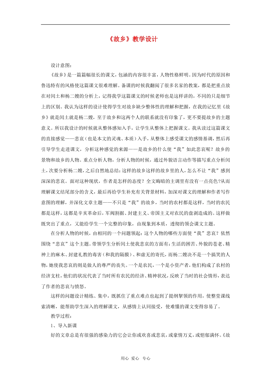 九年级语文上册 第5课《故乡》教学设计 苏教版_第1页