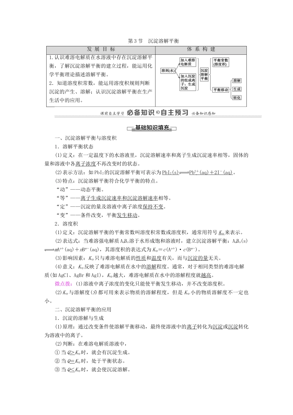 高中化学 第3章 物质在水溶液中的行为 第3节 沉淀溶解平衡学案 鲁科版选择性必修1-鲁科版高中选择性必修1化学学案_第1页