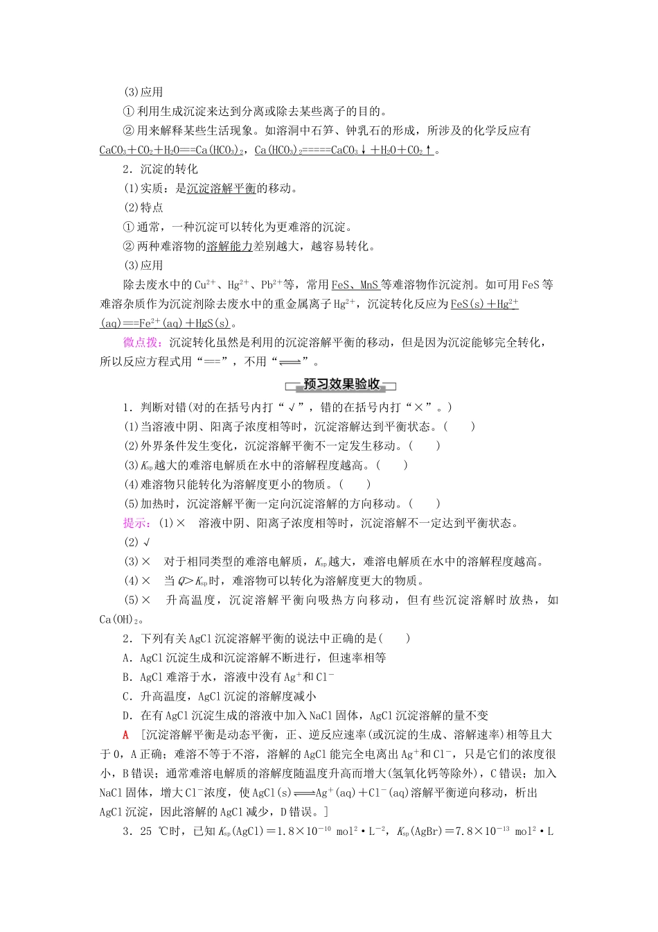 高中化学 第3章 物质在水溶液中的行为 第3节 沉淀溶解平衡学案 鲁科版选择性必修1-鲁科版高中选择性必修1化学学案_第2页