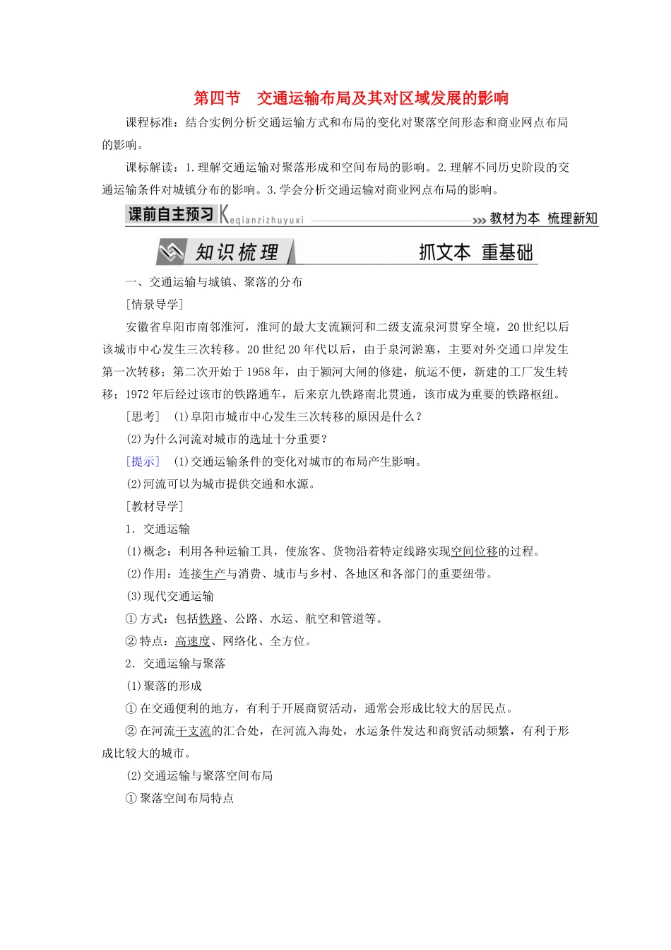 高中地理 第三章 区域产业活动 第四节 交通运输布局及其对区域发展的影响导学案 湘教版必修2-湘教版高一必修2地理学案_第1页
