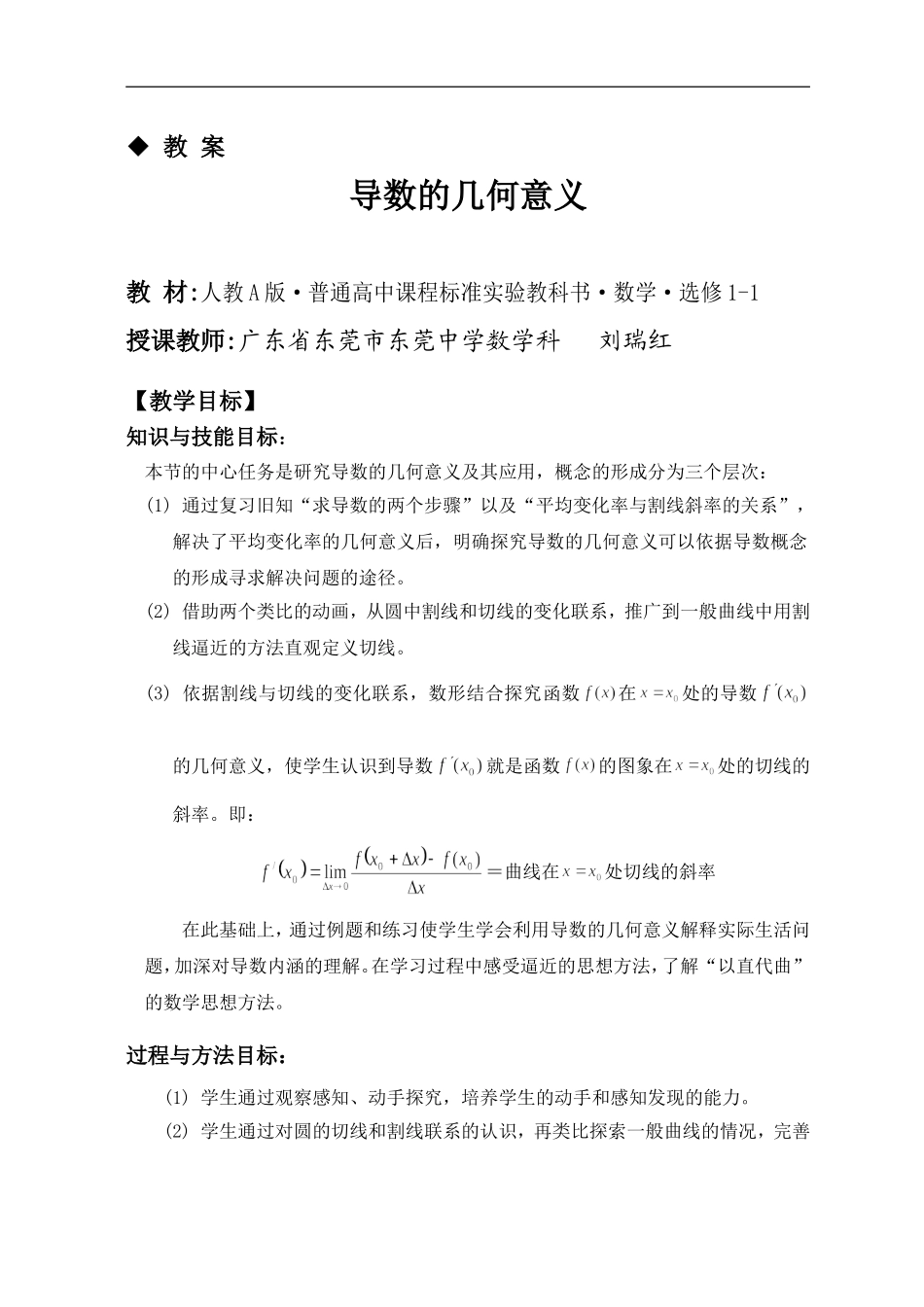 广东省：选修(1-1)：导数的几何意义（东莞市东莞中学 刘瑞红）_第1页